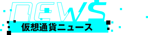 仮想通貨ニュース